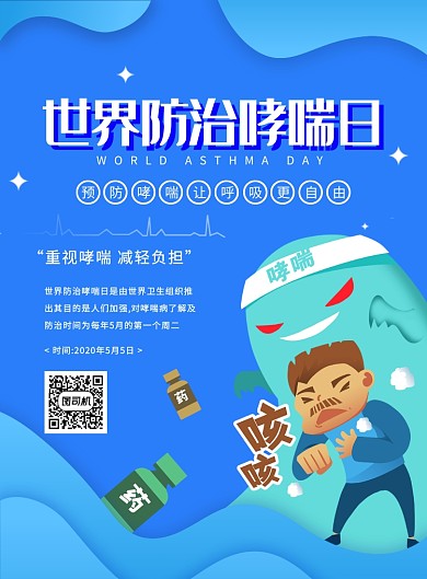 蓝色手绘卡通世界防治哮喘日宣传海报