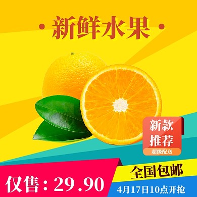 水果海报直通车模板