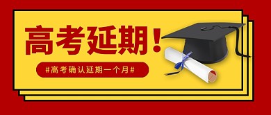 高考延期一个月公众号首图