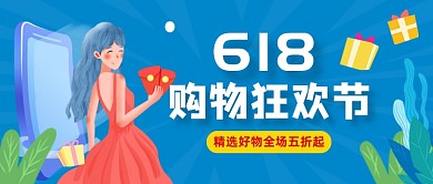618购物狂欢节创意插画公众号首图