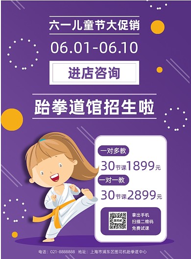 紫色卡通六一儿童节跆拳道招生营销海报