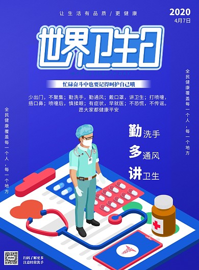 世界卫生日讲卫生印刷海报