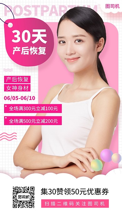 产后恢复手机海报