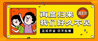 创意插画隆重开业好久不见公众号首图