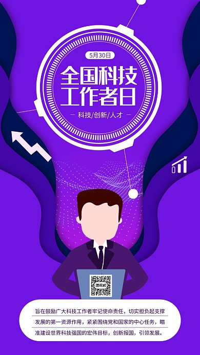 全国科技工作者日蓝色简约手机海报