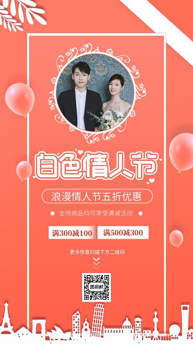 珊瑚橘白色情人节手机海报