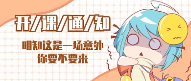 开课通知公众号首图