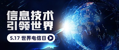 科技风世界电信日公众号首图