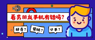 蓝色看男朋友手机有错吗公众号首图