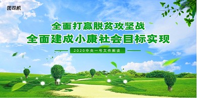 全面建成小康社会目标实现展板