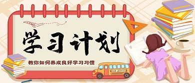 教你如何养成学习习惯公众号首图