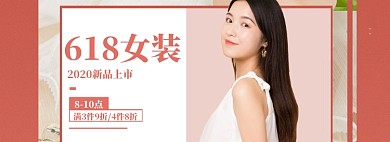 618大促女装海报