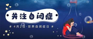 世界自闭症日公众号首图