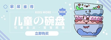 儿童碗筷淘宝电商banner图