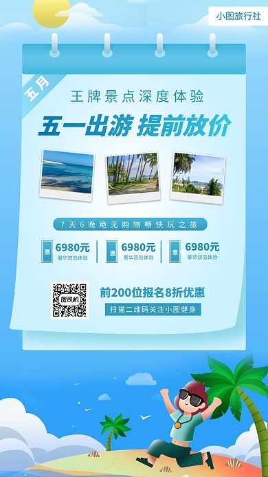 旅游促销手机海报