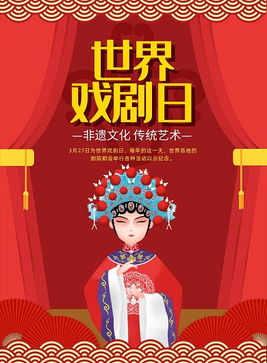红色插画卡通世界戏剧日宣传海报