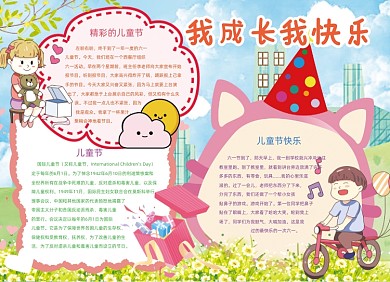 卡通我成长我快乐儿童节小报