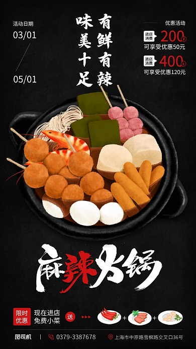 麻辣火锅创意手机海报