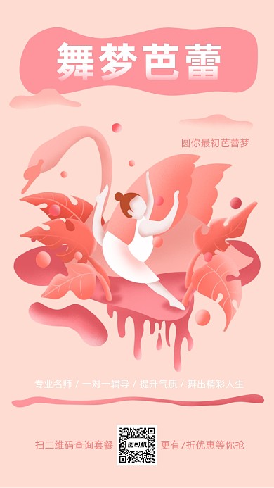 粉色扁平风芭蕾舞招生手机海报