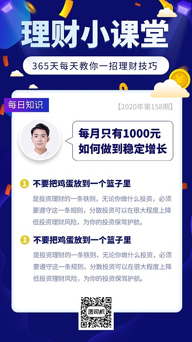 每日理财小课堂手机海报