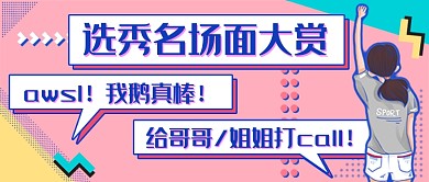 综艺名场面新媒体首图