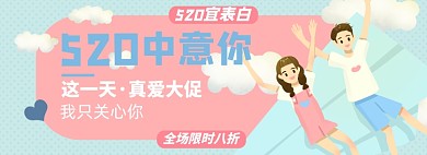 520爱情淘宝电商banner图