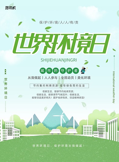 世界环境日爱护环境公益海报