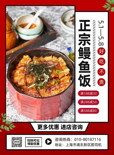 美食鳗鱼饭五一促销宣传广告印刷海报