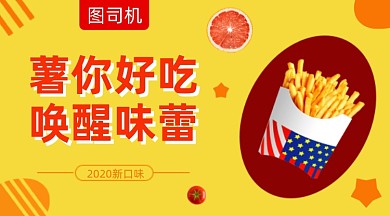 美味炸薯条美食黄色清新手机横图