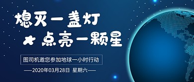 地球一小时环保地球微信公众号首图