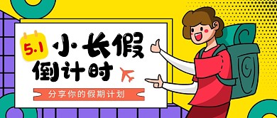 创意简约五一假期旅游计划公众号首图