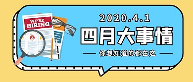 四月大事情新媒体配图