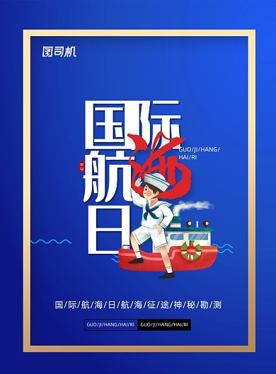 3.17国际航海日海报航海宣传海报