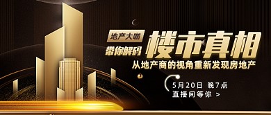 质感创意房地产直播预告公众号首图