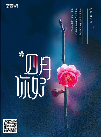 四月你好简约唯美花朵海报