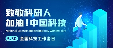 全国科技工作者日公众号首图