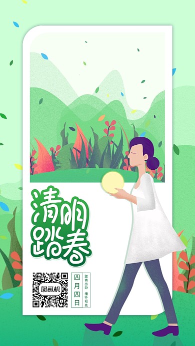 绿色清明踏青手机海报