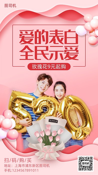 520表白日鲜花营销手机海报