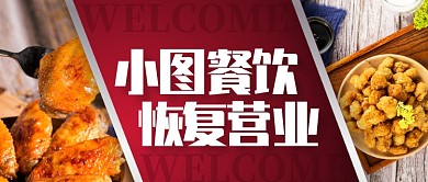 炸鸡店餐饮美食恢复营业公众号首图