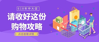 618年中大促购物攻略公众号首图