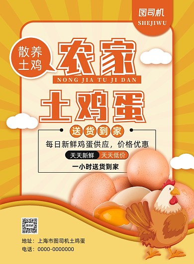 清新卡通风农家土鸡蛋海报