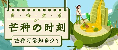 芒种时刻新媒体首图