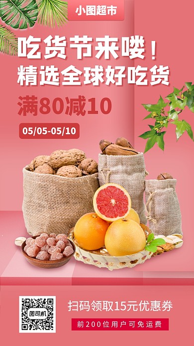 吃货节美食促销手机海报
