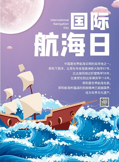 国际航海日宣传海报