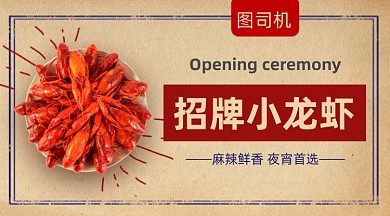 小龙虾美食促销复古怀旧手机横图