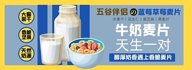 麦片淘宝电商banner图