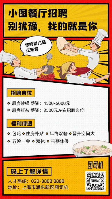 餐厅招聘黄色卡通手机海报