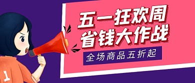 五一狂欢周省钱大作战公众号首图