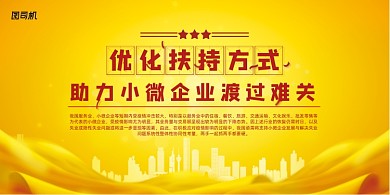 金色城市助力小微企业渡过难关展板
