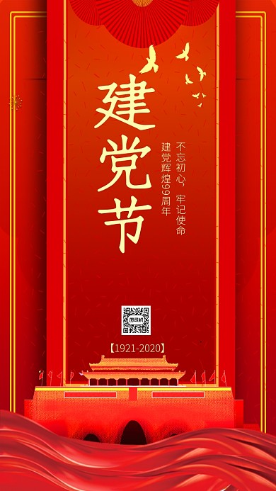 中国红建党节手机海报模板